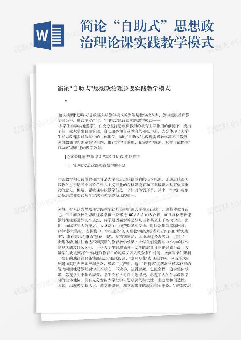 简论“自助式”思想政治理论课实践教学模式