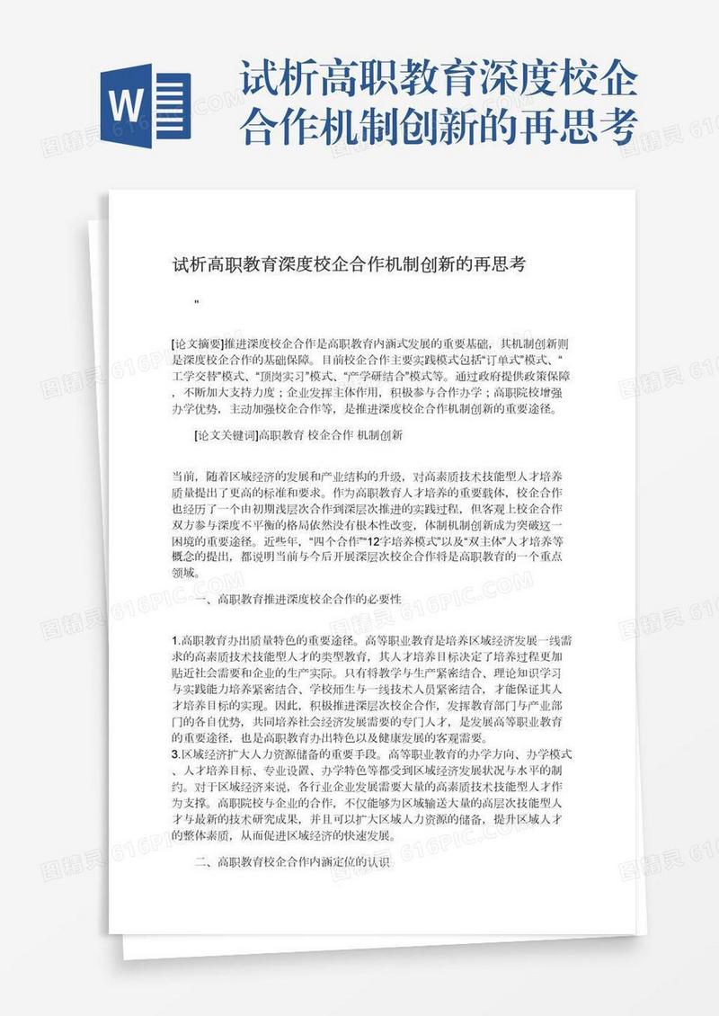 试析高职教育深度校企合作机制创新的再思考