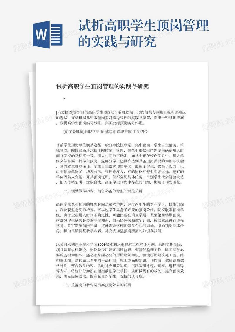 试析高职学生顶岗管理的实践与研究
