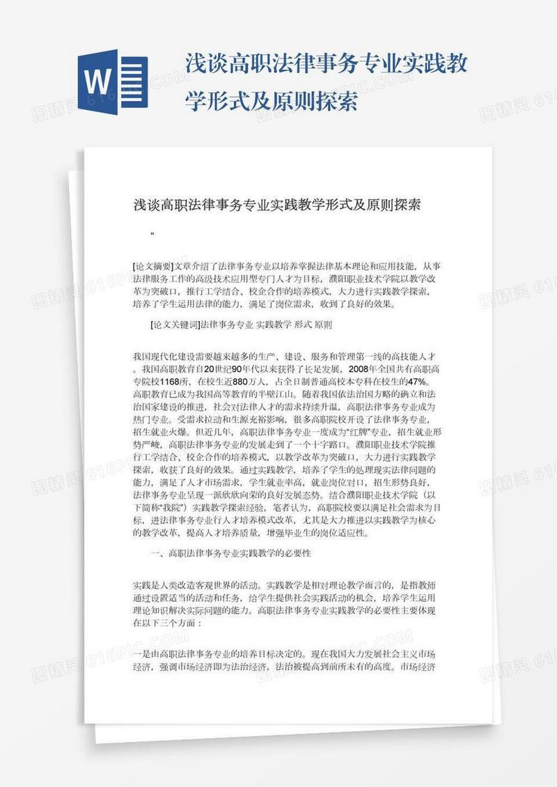 浅谈高职法律事务专业实践教学形式及原则探索