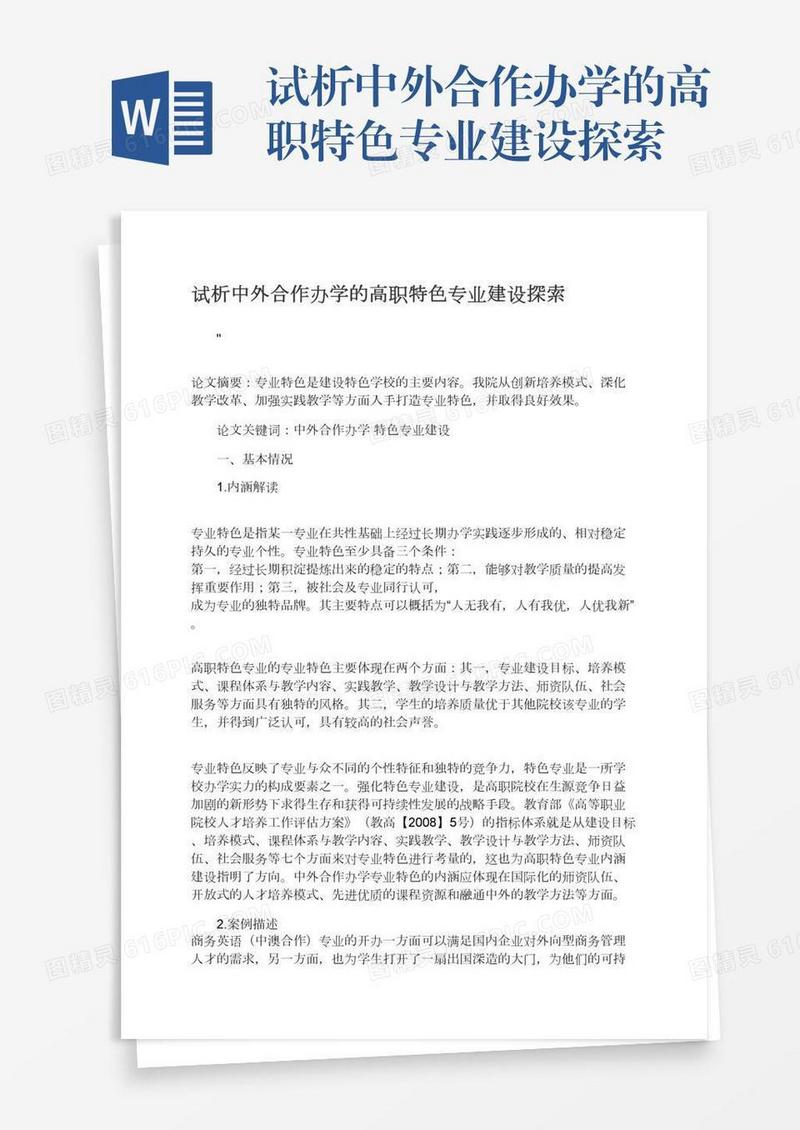 试析中外合作办学的高职特色专业建设探索