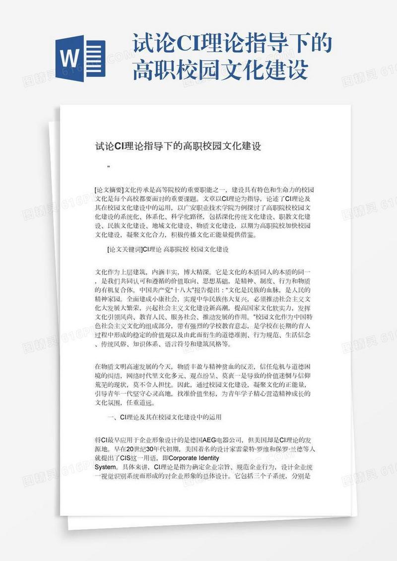 试论CI理论指导下的高职校园文化建设