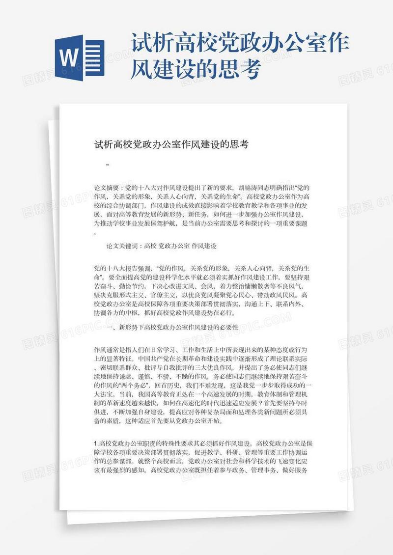 试析高校党政办公室作风建设的思考