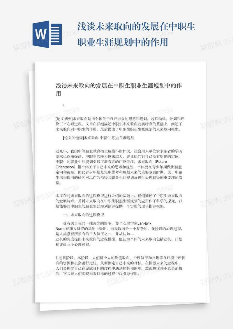 浅谈未来取向的发展在中职生职业生涯规划中的作用