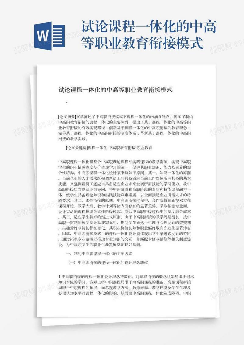 试论课程一体化的中高等职业教育衔接模式