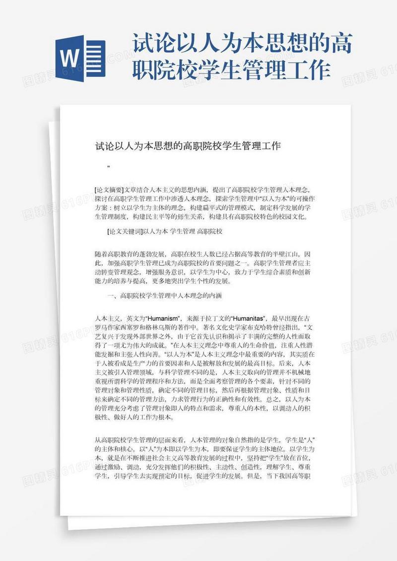 试论以人为本思想的高职院校学生管理工作