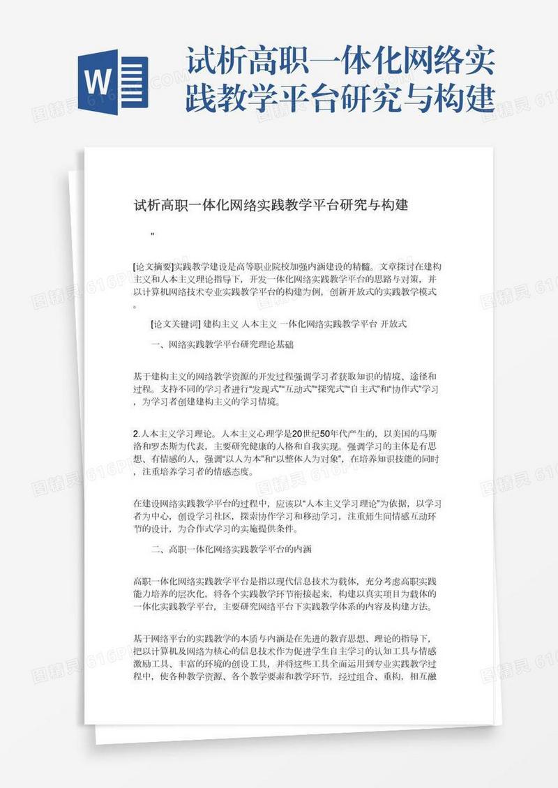 试析高职一体化网络实践教学平台研究与构建