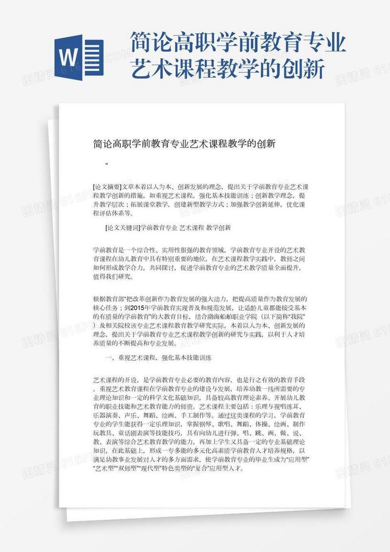 简论高职学前教育专业艺术课程教学的创新