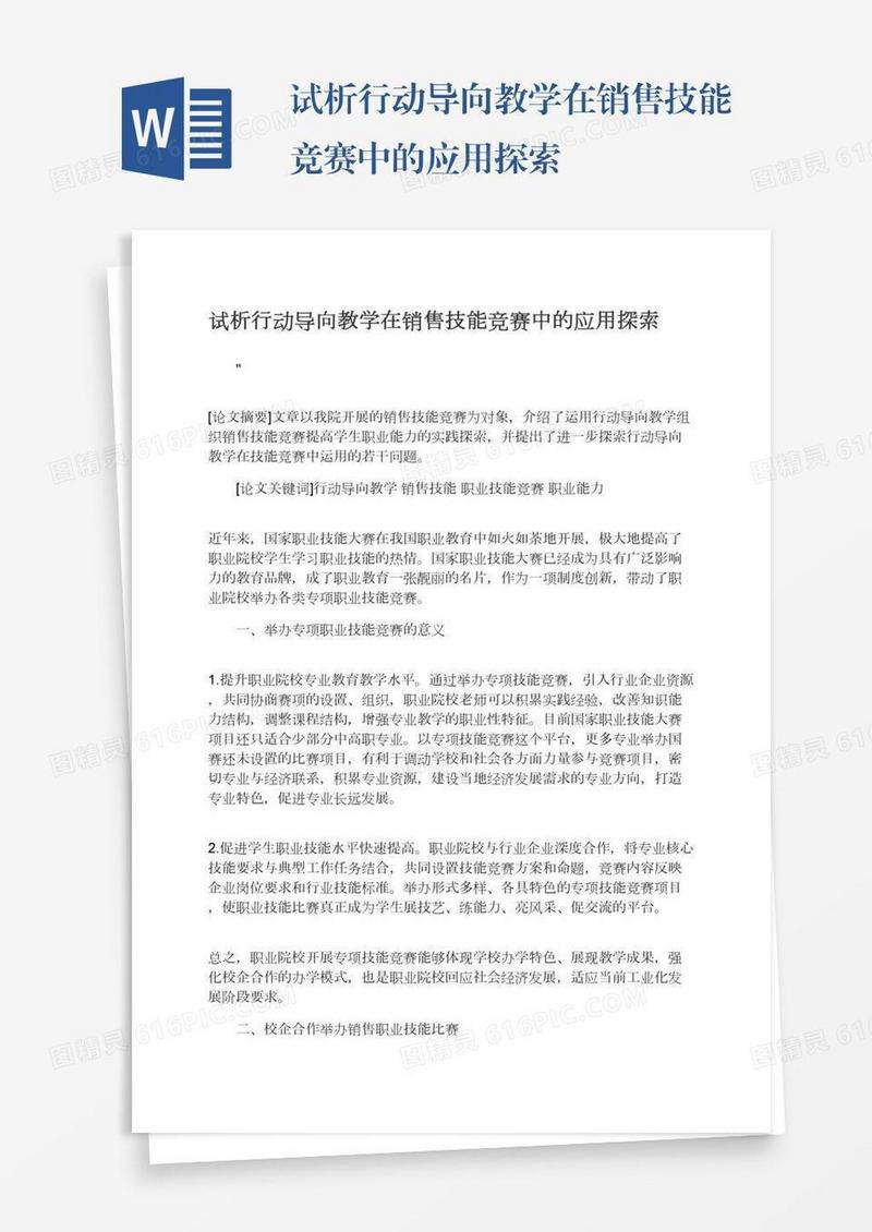 试析行动导向教学在销售技能竞赛中的应用探索