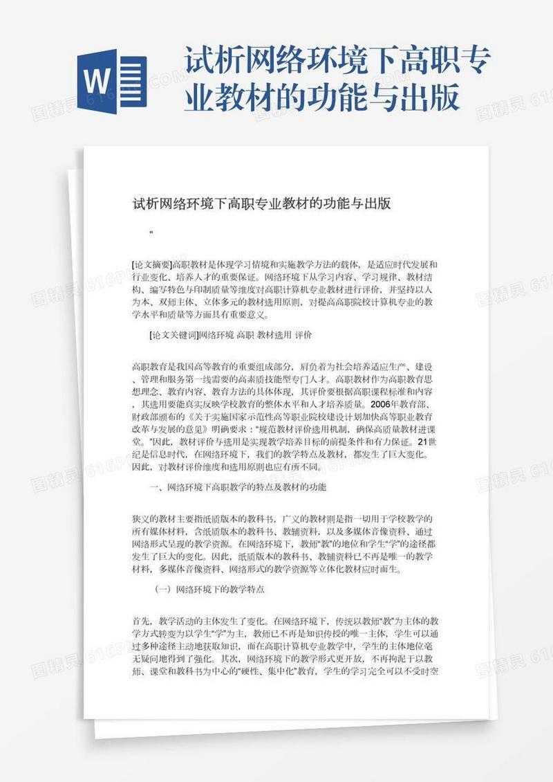 试析网络环境下高职专业教材的功能与出版