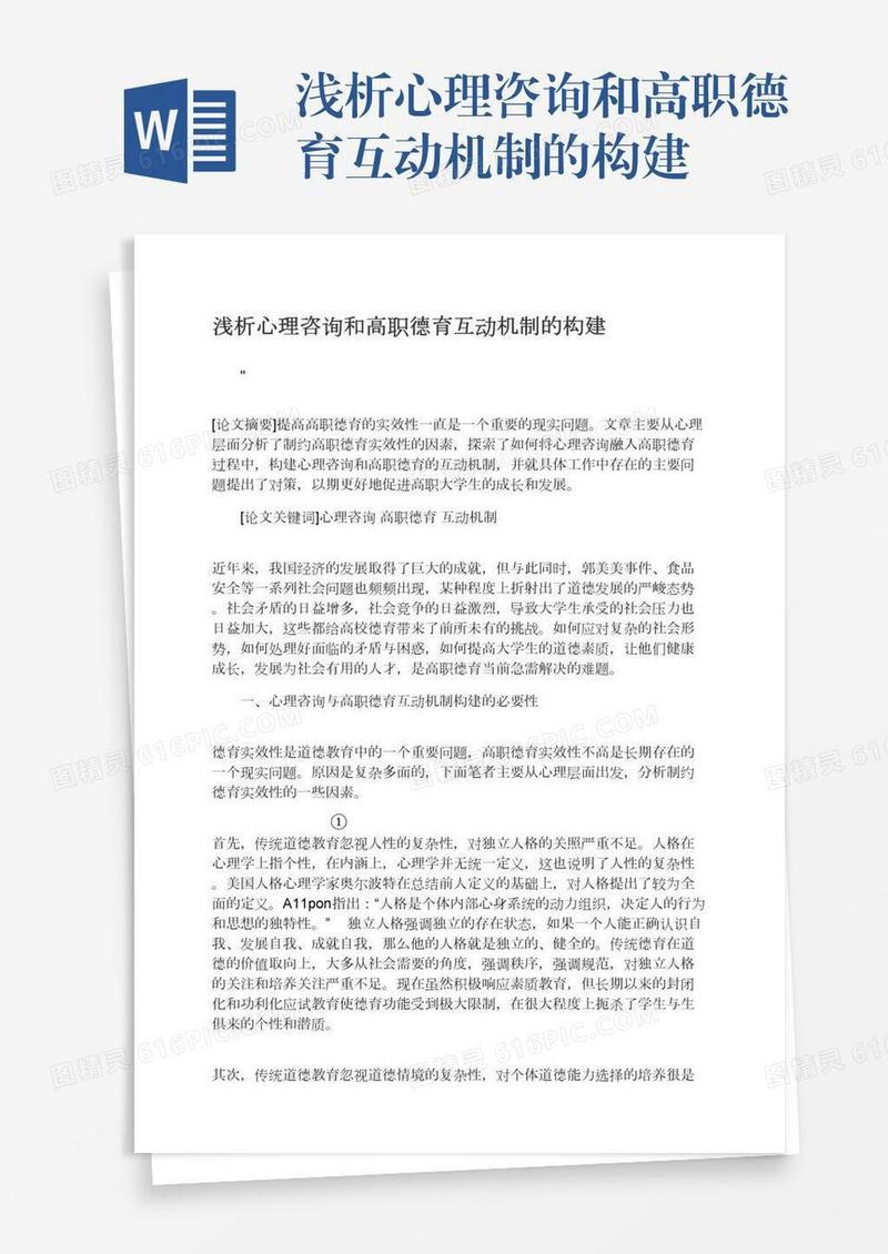 浅析心理咨询和高职德育互动机制的构建