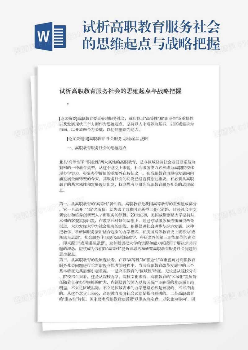 试析高职教育服务社会的思维起点与战略把握