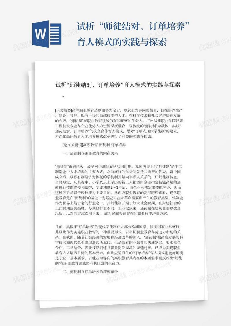 试析“师徒结对、订单培养”育人模式的实践与探索