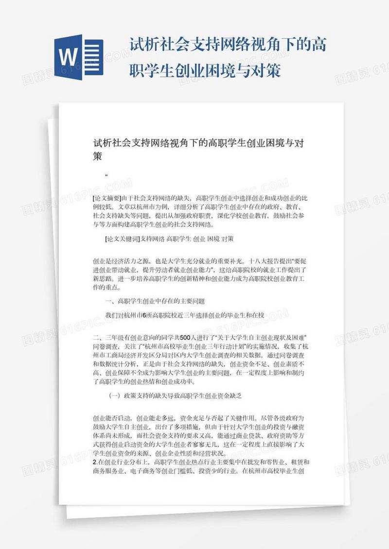 试析社会支持网络视角下的高职学生创业困境与对策