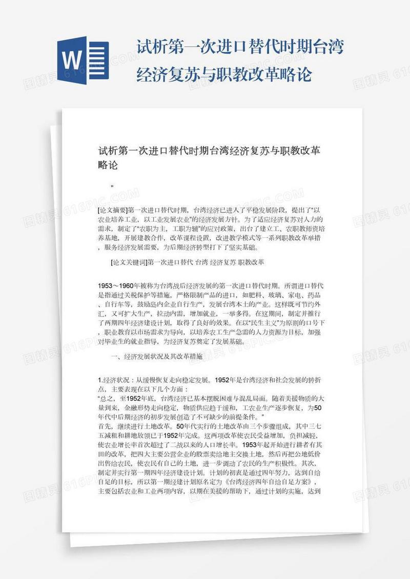 试析第一次进口替代时期台湾经济复苏与职教改革略论