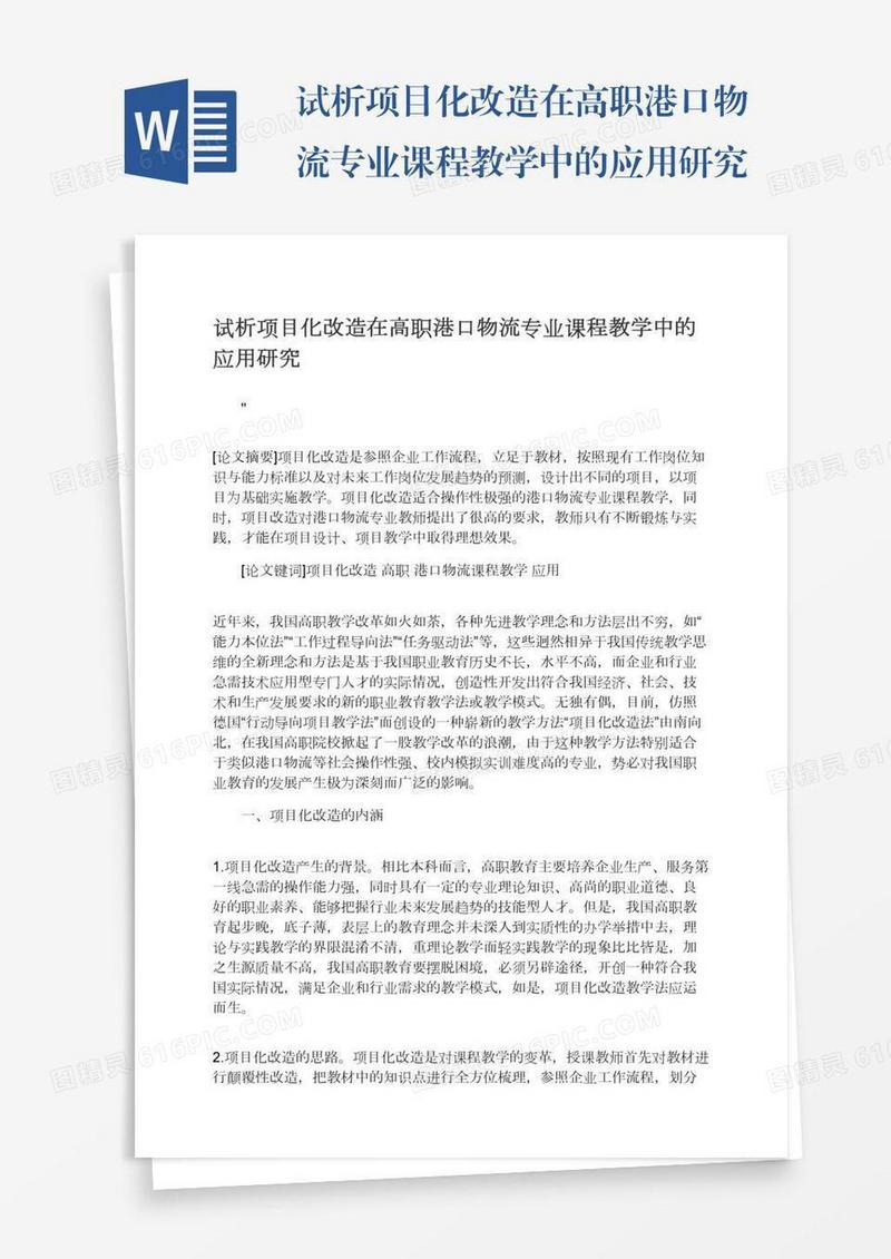 试析项目化改造在高职港口物流专业课程教学中的应用研究