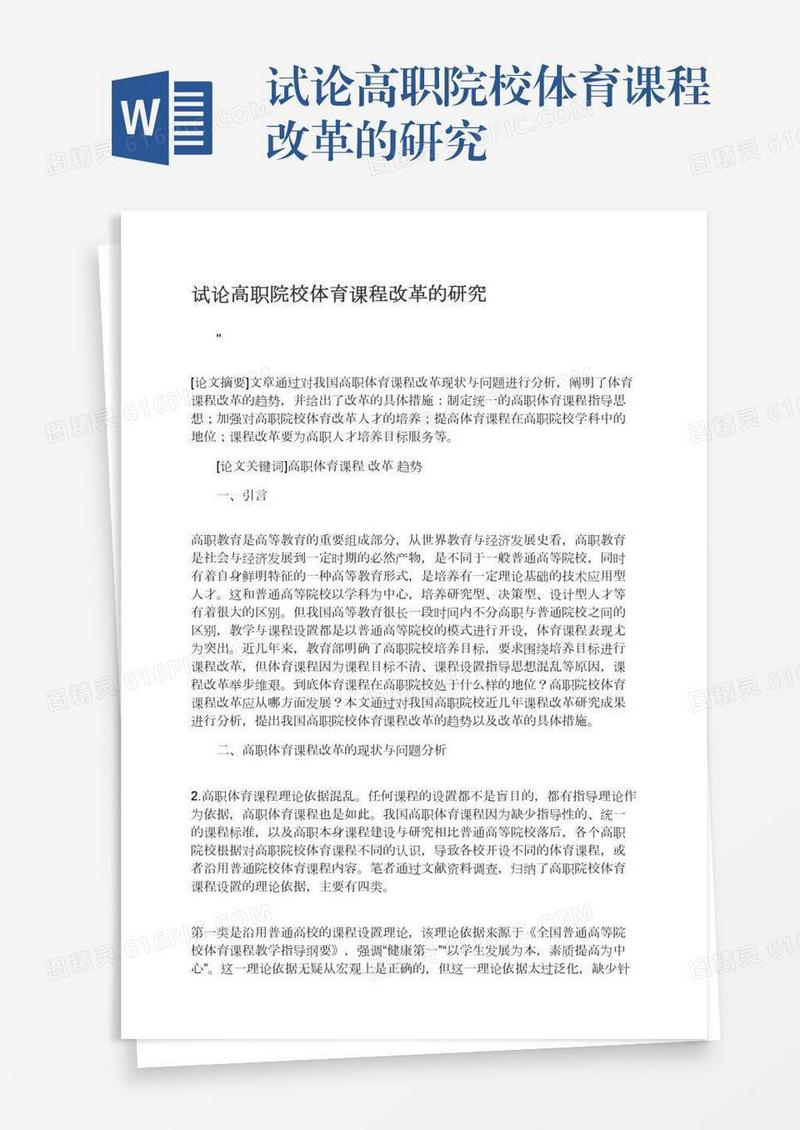 试论高职院校体育课程改革的研究
