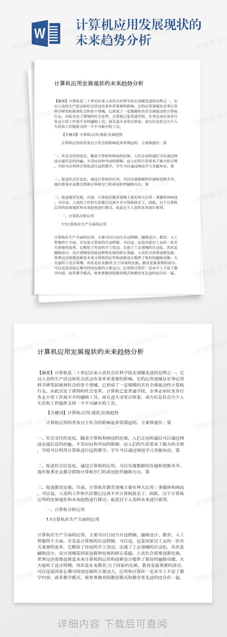 计算机应用发展现状的未来趋势分析word模板免费下载_编号18nadr68d_图精灵