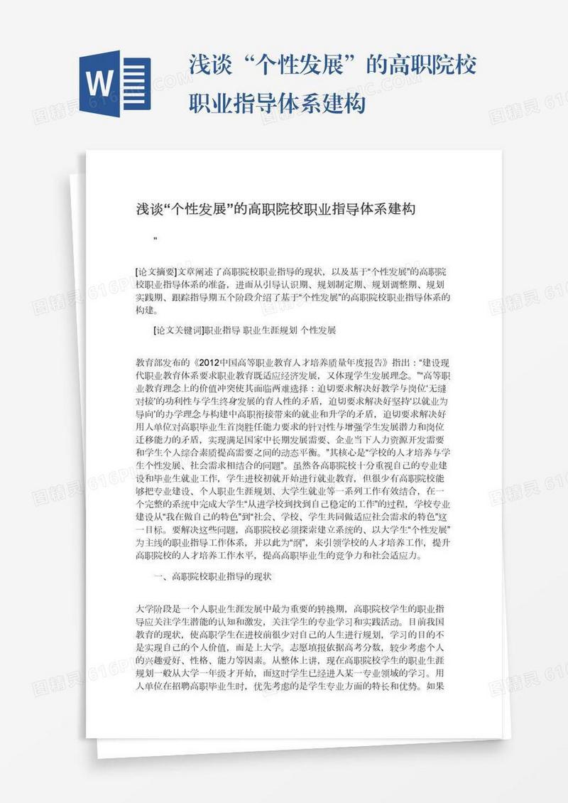 浅谈“个性发展”的高职院校职业指导体系建构