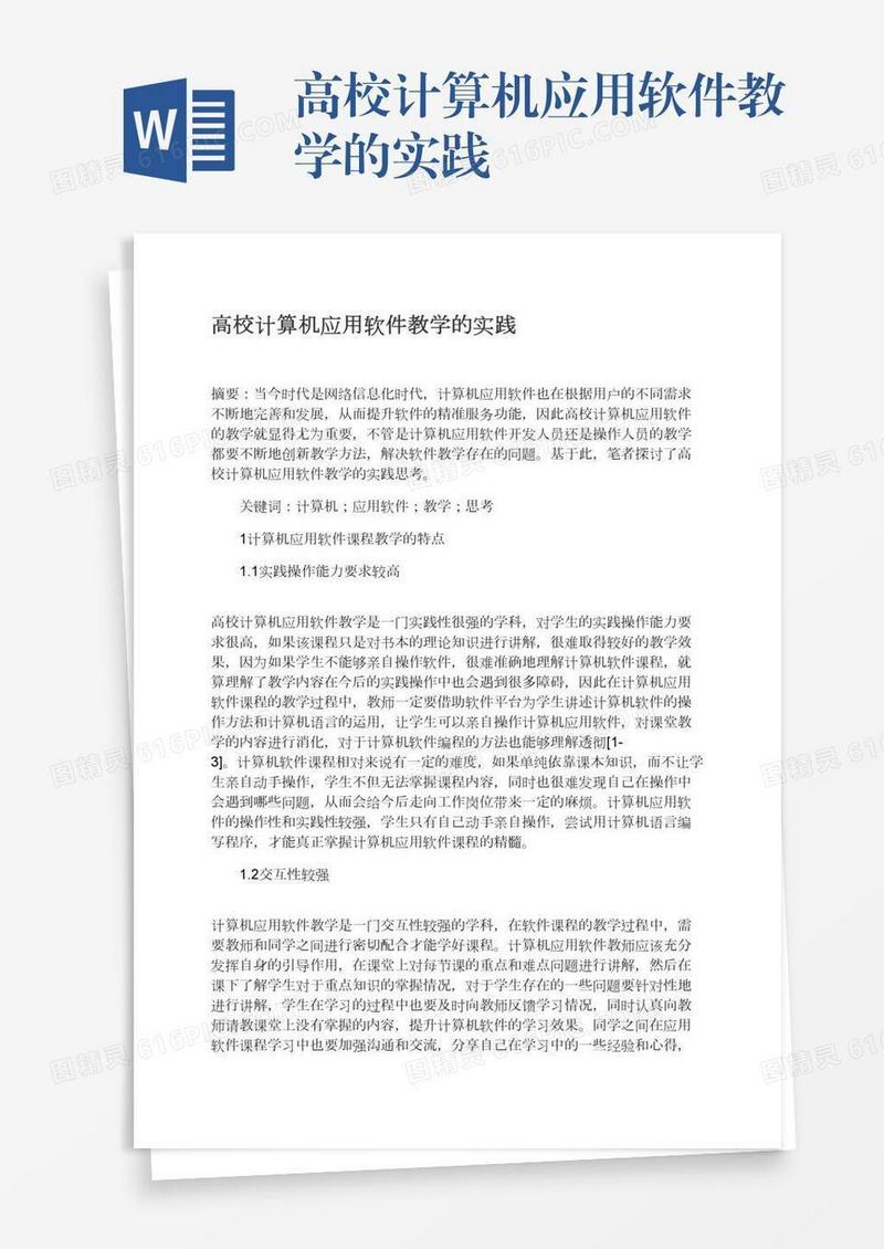 高校计算机应用软件教学的实践