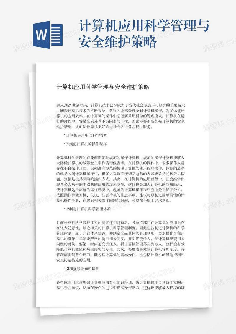 计算机应用科学管理与安全维护策略