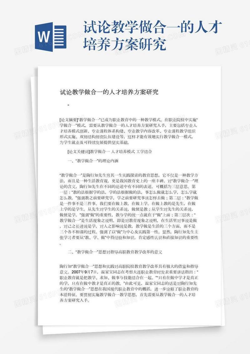 试论教学做合一的人才培养方案研究