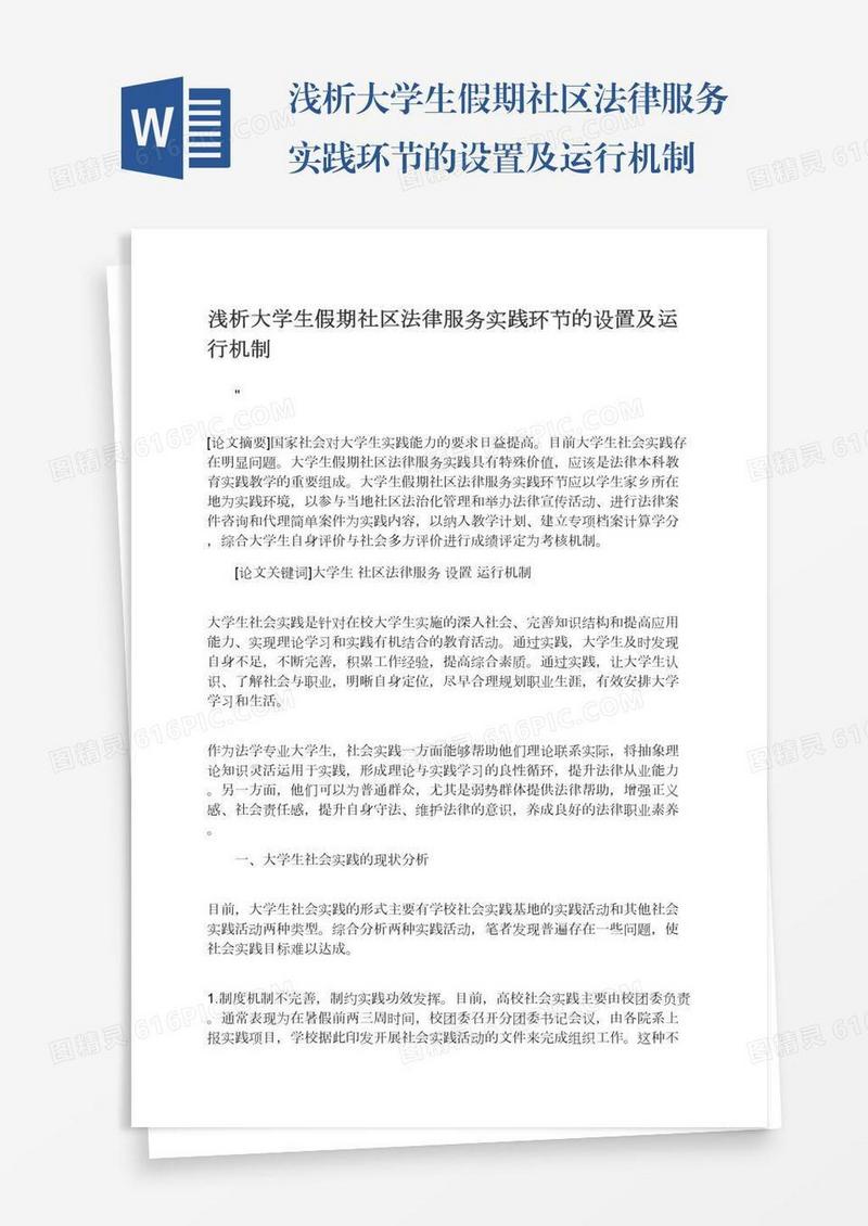 浅析大学生假期社区法律服务实践环节的设置及运行机制
