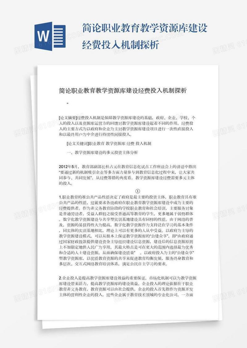 简论职业教育教学资源库建设经费投入机制探析