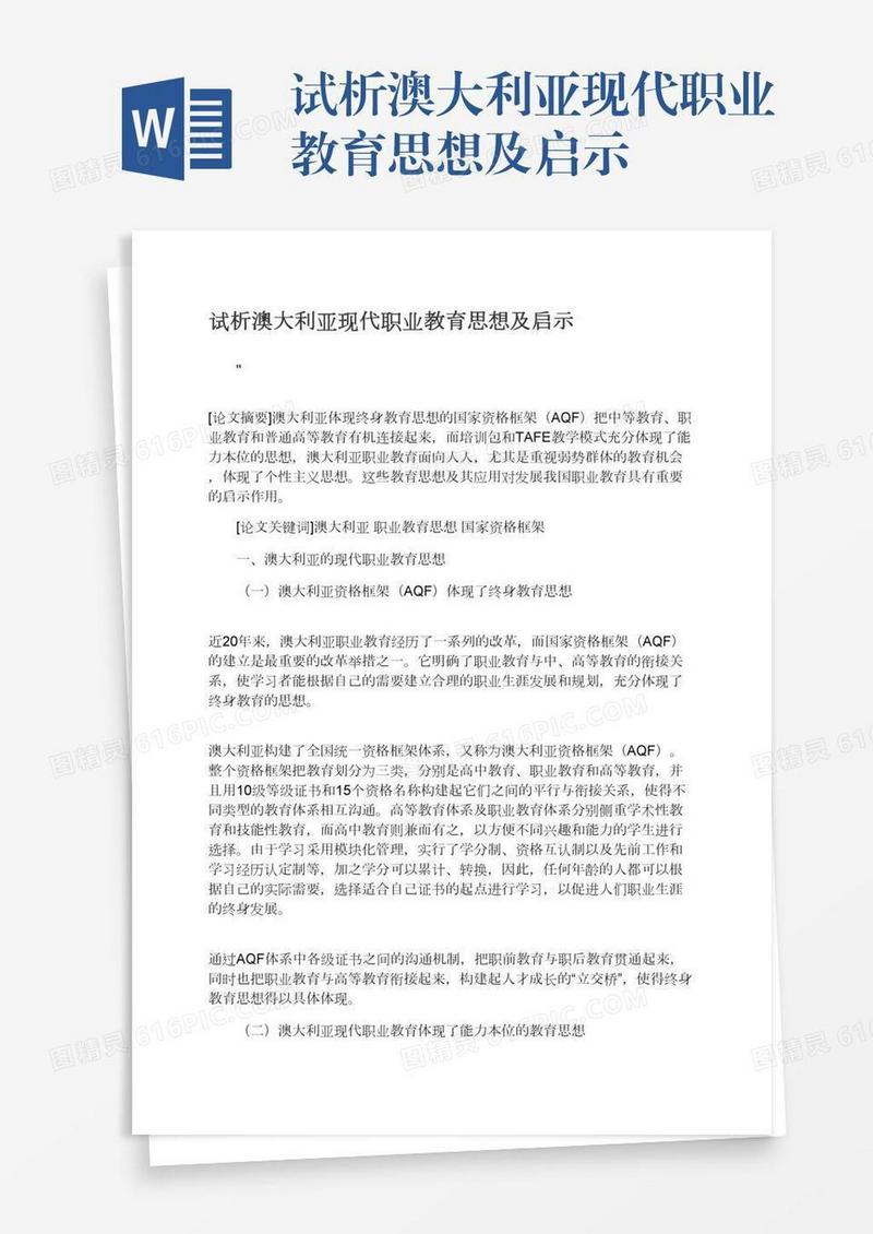 试析澳大利亚现代职业教育思想及启示