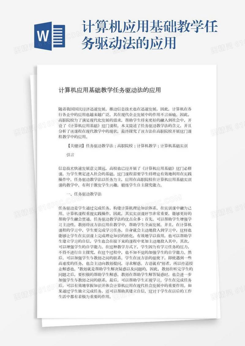 计算机应用基础教学任务驱动法的应用