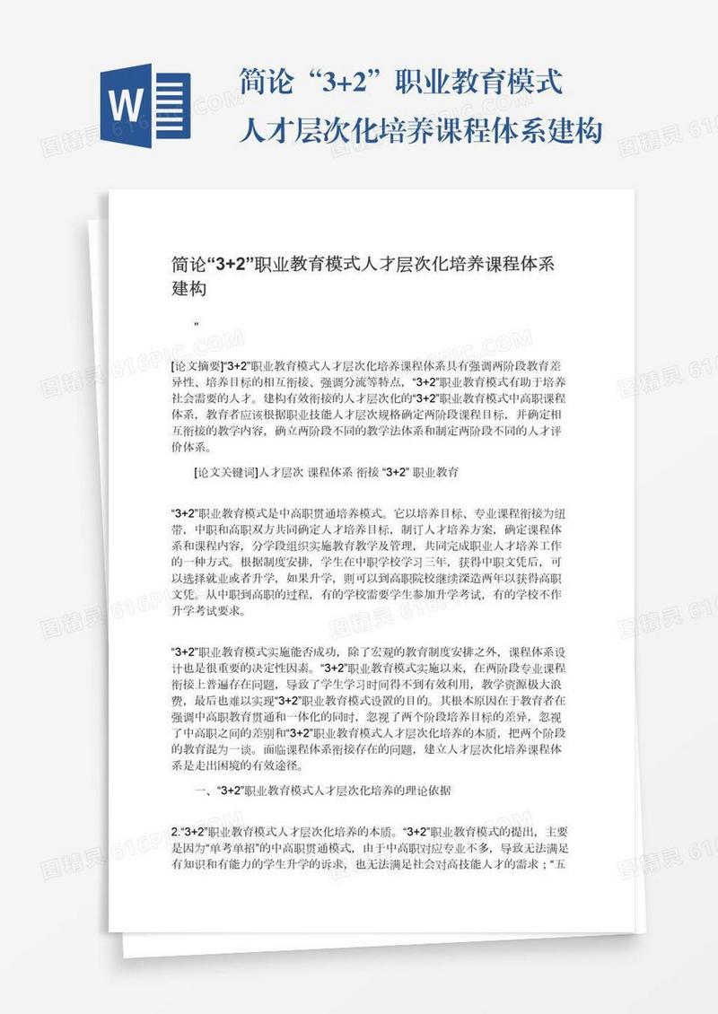 简论“3+2”职业教育模式人才层次化培养课程体系建构