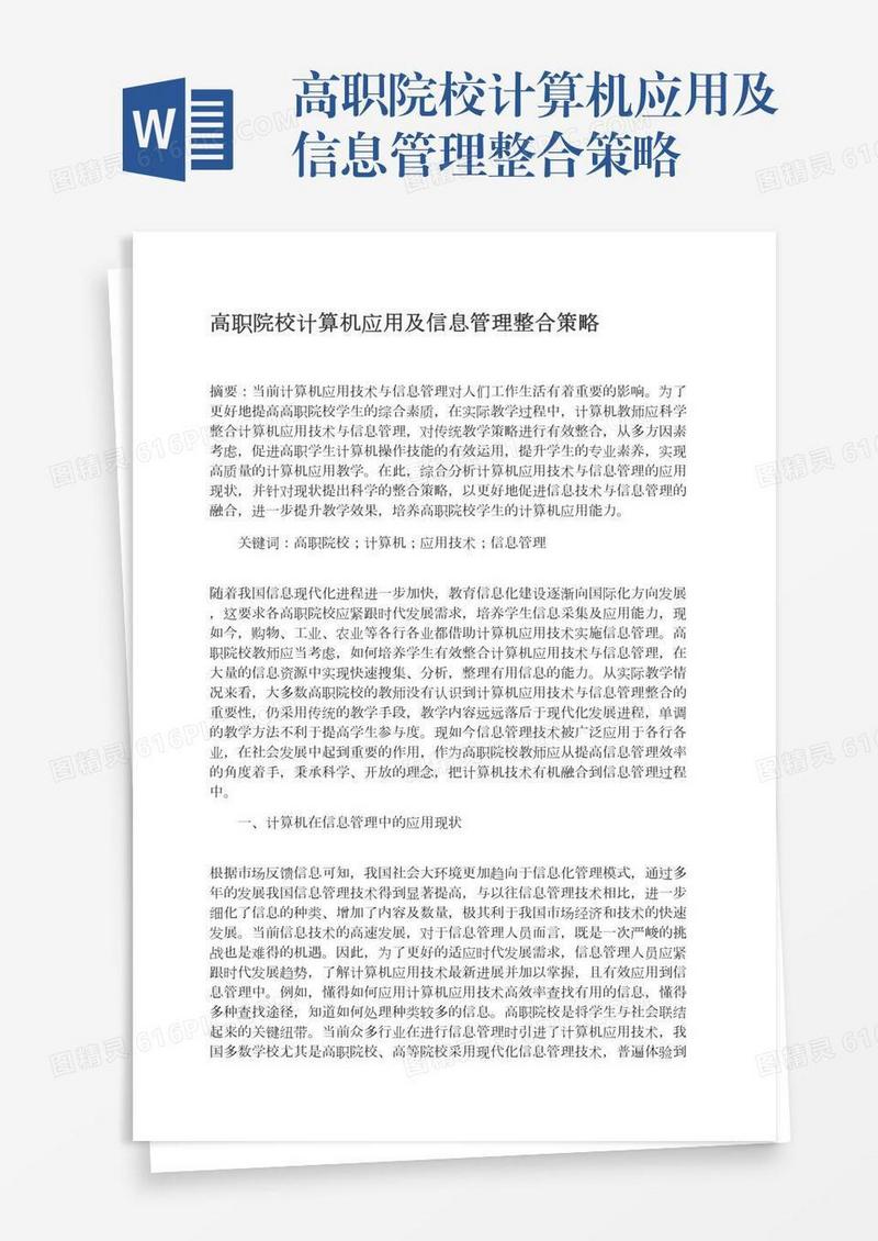 高职院校计算机应用及信息管理整合策略