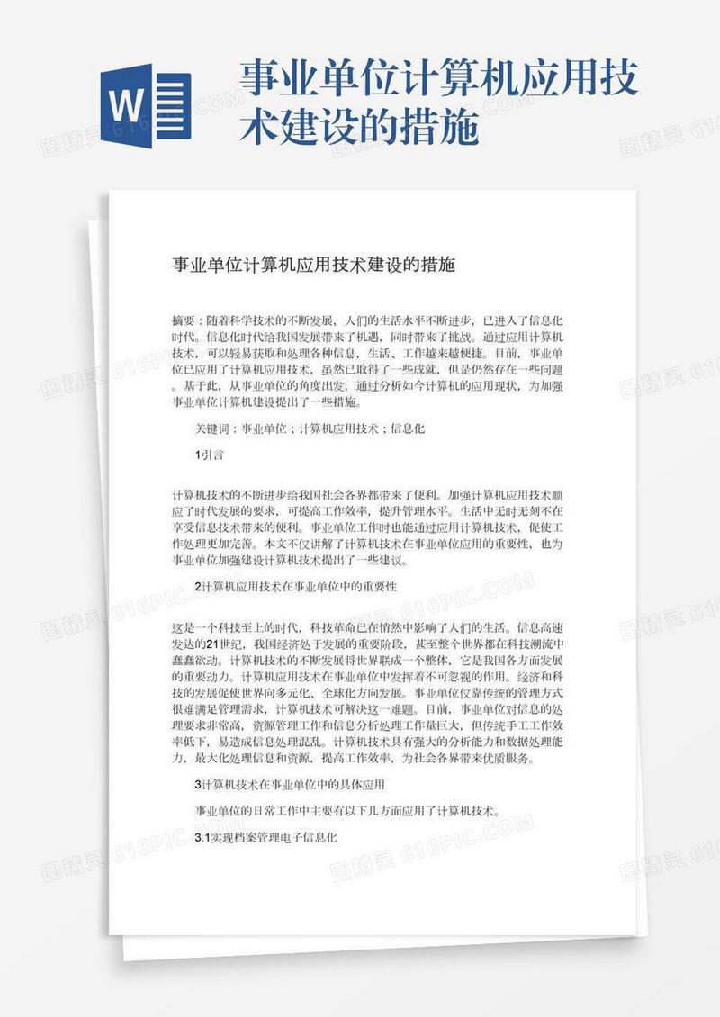 事业单位计算机应用技术建设的措施