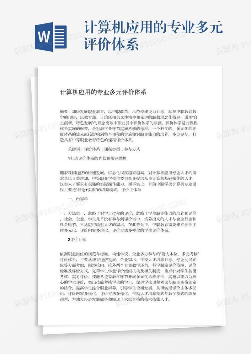 计算机应用的专业多元评价体系