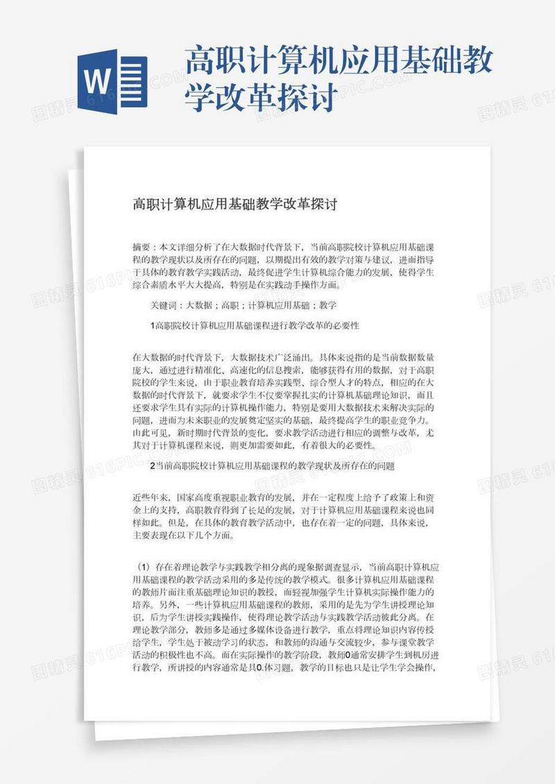 高职计算机应用基础教学改革探讨