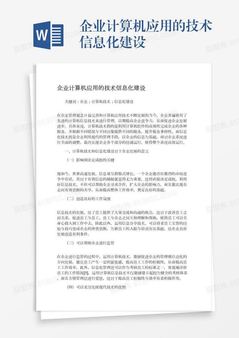 企业计算机应用的技术信息化建设