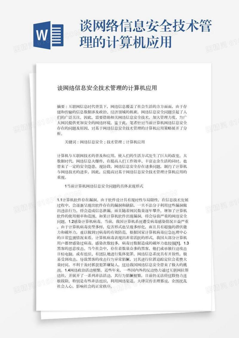 谈网络信息安全技术管理的计算机应用