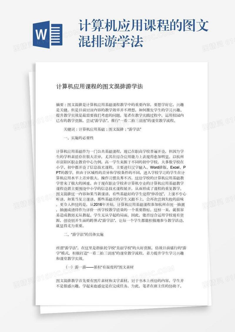 计算机应用课程的图文混排游学法