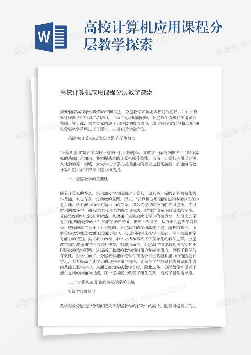高校计算机应用课程分层教学探索