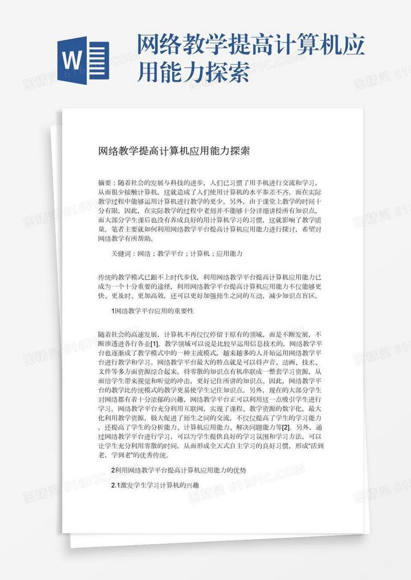 网络教学提高计算机应用能力探索