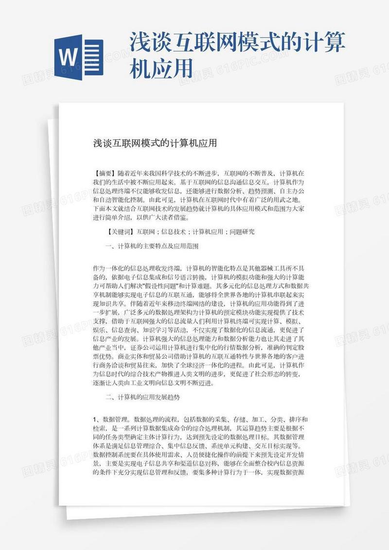浅谈互联网模式的计算机应用