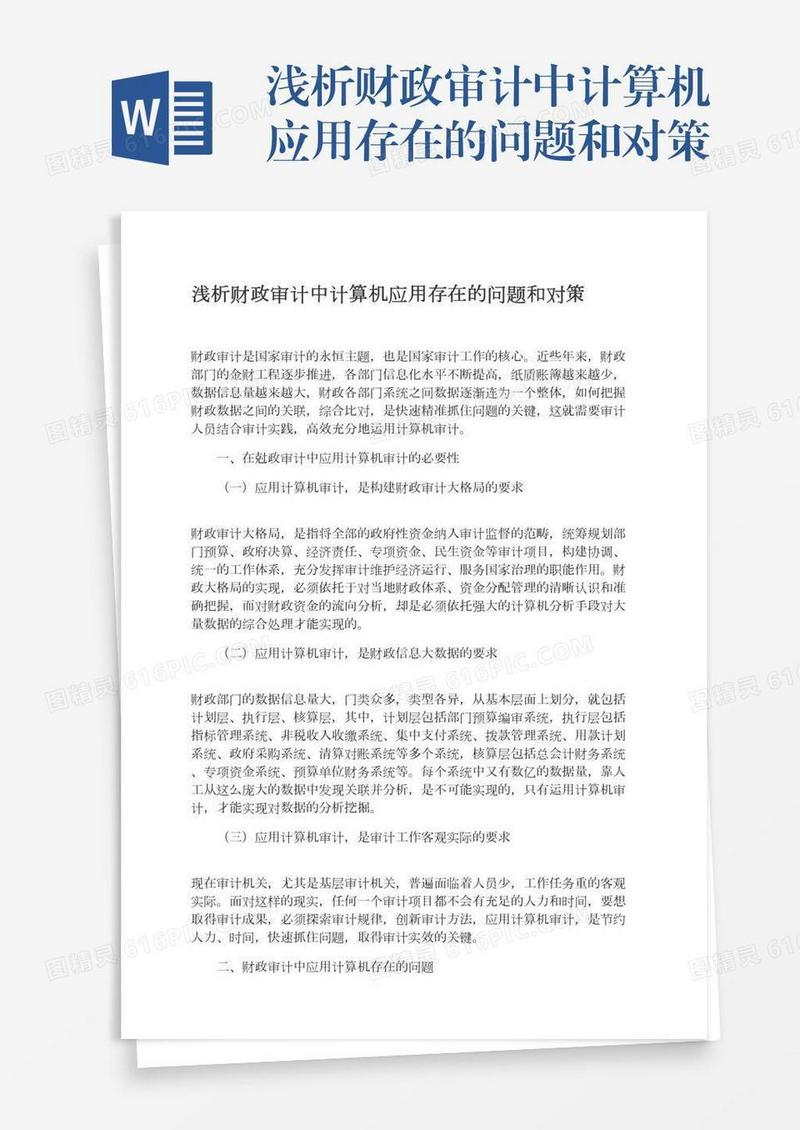 浅析财政审计中计算机应用存在的问题和对策