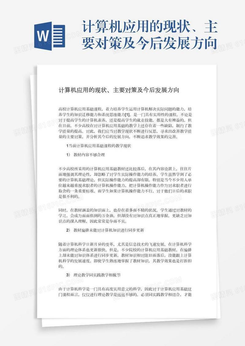 计算机应用的现状、主要对策及今后发展方向