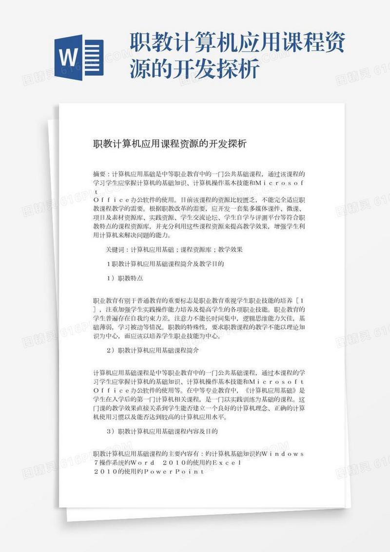 职教计算机应用课程资源的开发探析