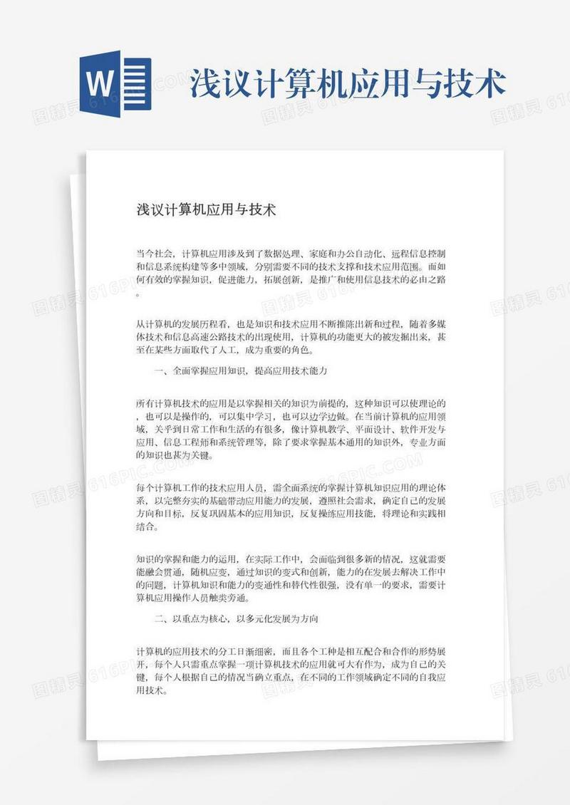 浅议计算机应用与技术