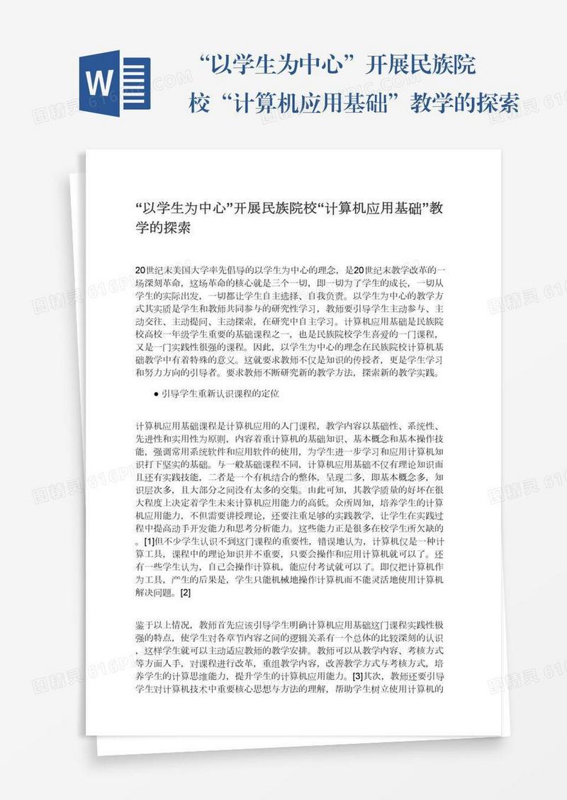 “以学生为中心”开展民族院校“计算机应用基础”教学的探索