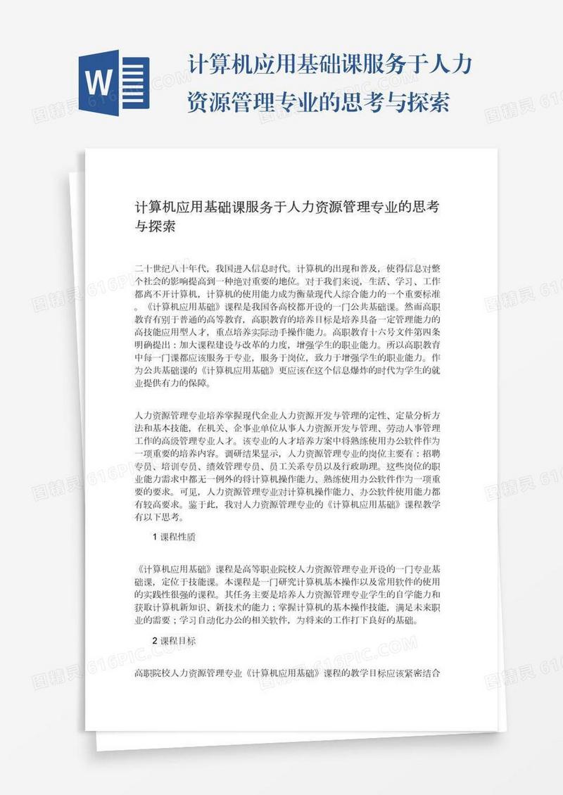 计算机应用基础课服务于人力资源管理专业的思考与探索