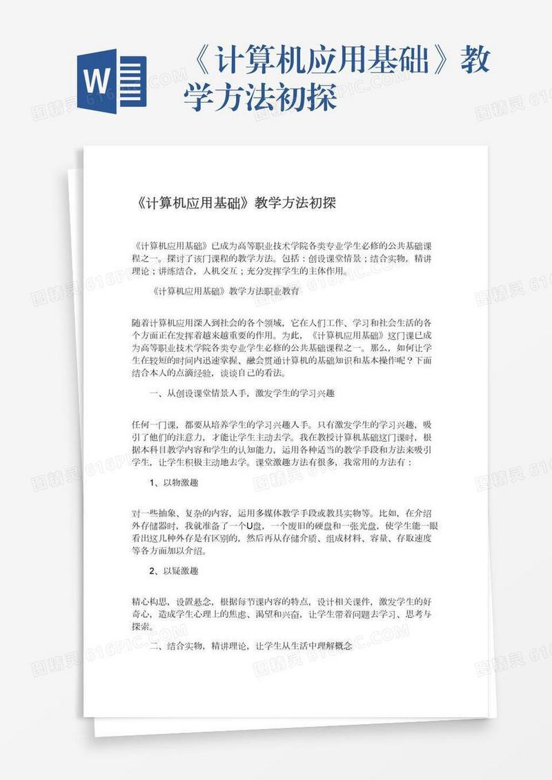 《计算机应用基础》教学方法初探