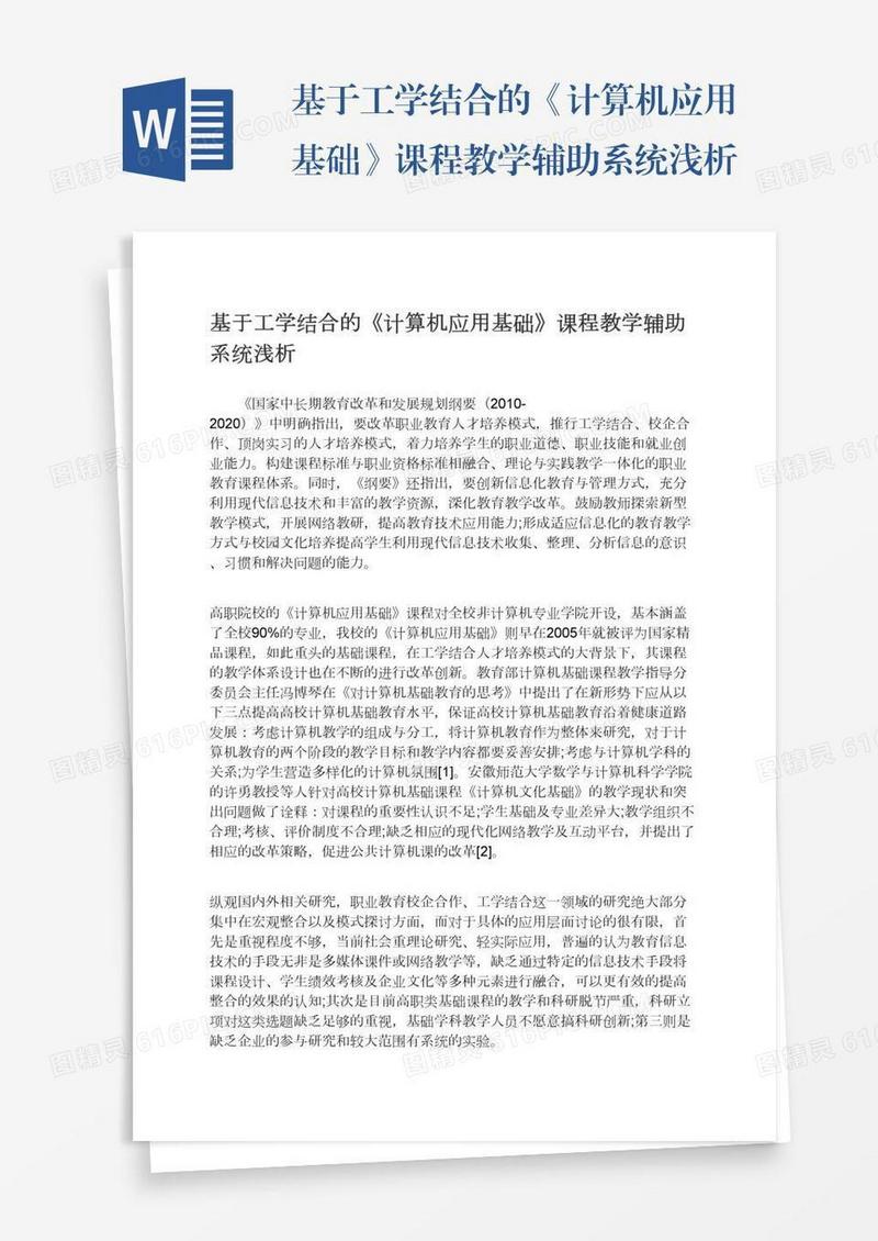 基于工学结合的《计算机应用基础》课程教学辅助系统浅析