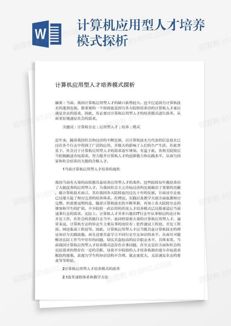 计算机应用型人才培养模式探析